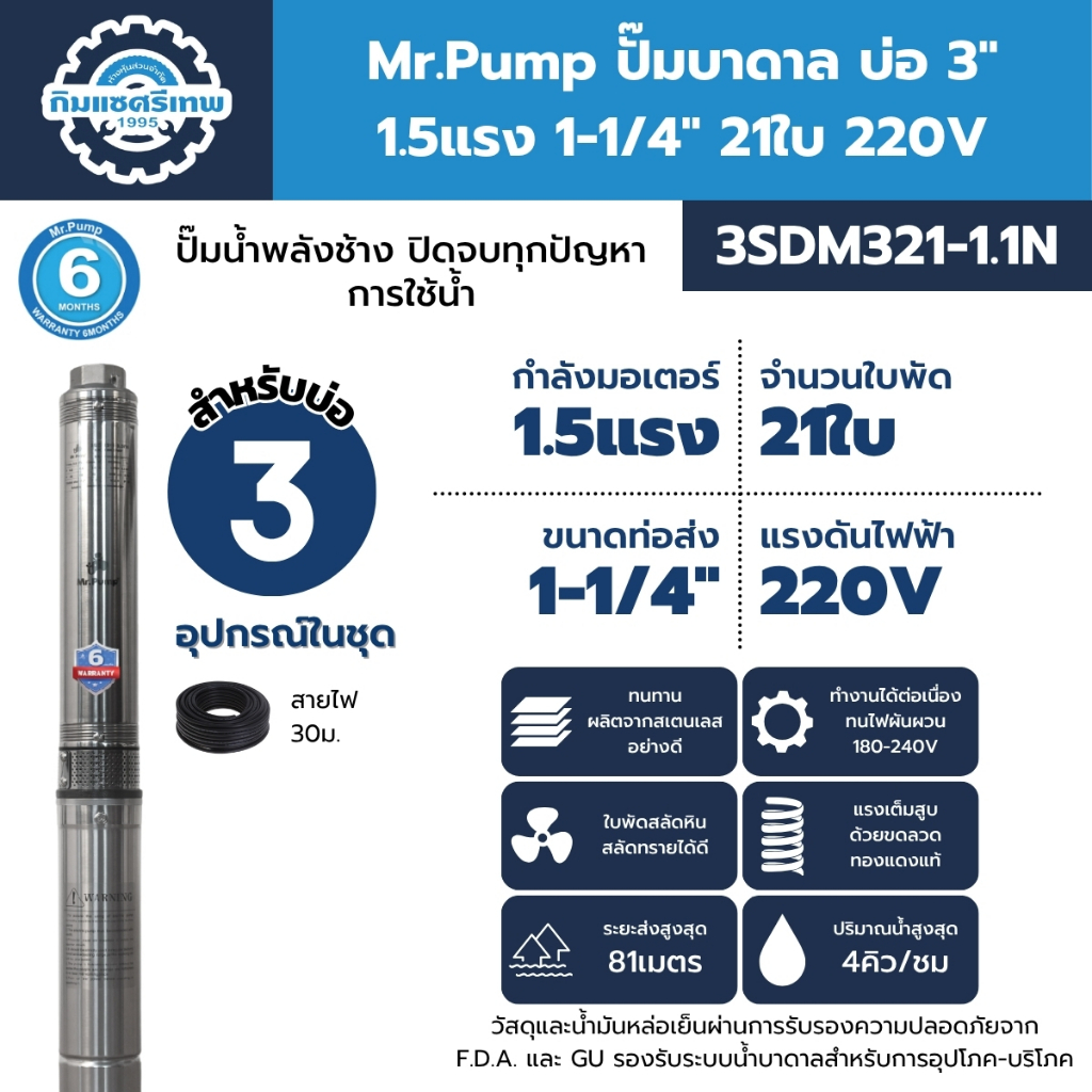 Mr.Pump ปั๊มบาดาล บ่อ 3" 1.5 แรง ท่อส่ง 1-1/4" 21 ใบพัด 220 V รุ่น 3SDM321-1.1N
