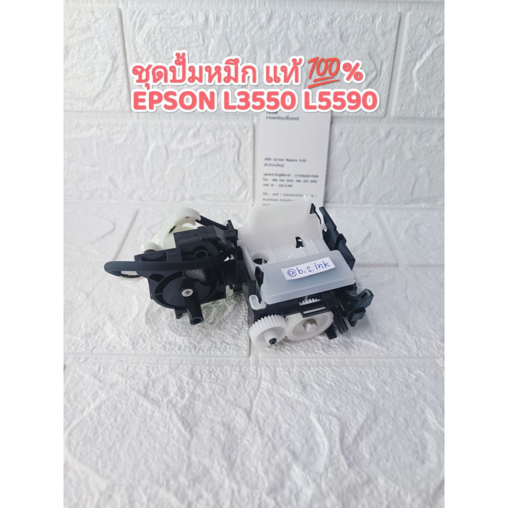 ชุดปั้มหมึก EPSON L3550 L5590 ของแท้จากศูนย์ ink systems