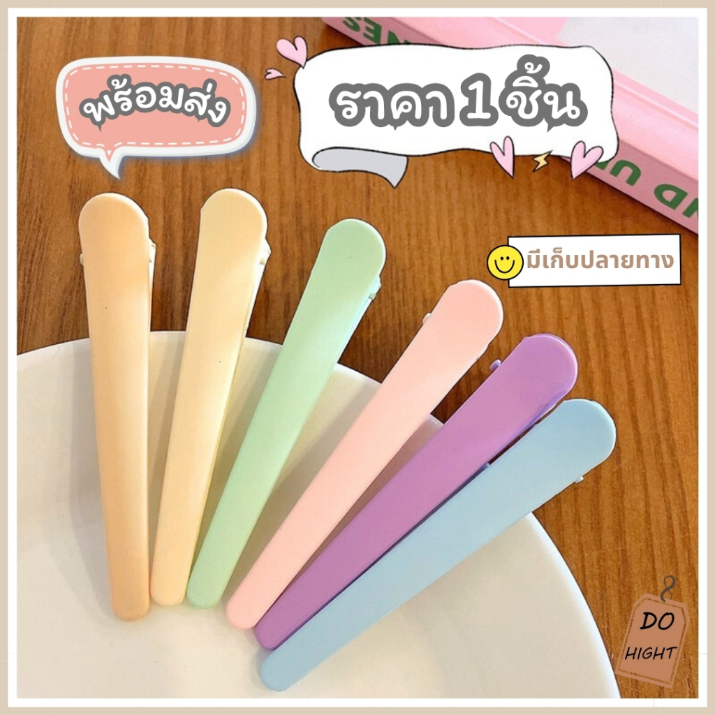 พร้อมส่ง⚡ มีเก็บเงินปลายทาง  กิ๊บปากเป็ด ยาว 7 ซม. มี 6 สีให้เลือก (ราคาต่อ 1 ชิ้น)