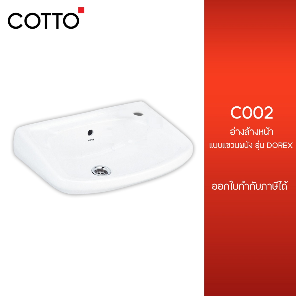 COTTO C002 อ่างล้างหน้า แบบแขวนผนัง รุ่น DOREX ส่งจากโรงงาน 7-14 วัน (ไม่รวม เสาร์-อาทิตย์)
