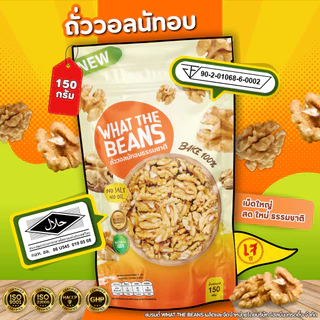วอลนัท (WALNUTS) 150g / 450g อบธรรมชาติ แกะเปลือกเนื้อล้วน เกรดAAA
