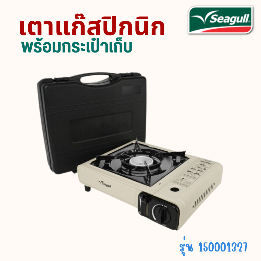 Seagull เตาแก๊สปิกนิก พร้อมกระเป๋าเก็บ สีครีม รหัส 15001327