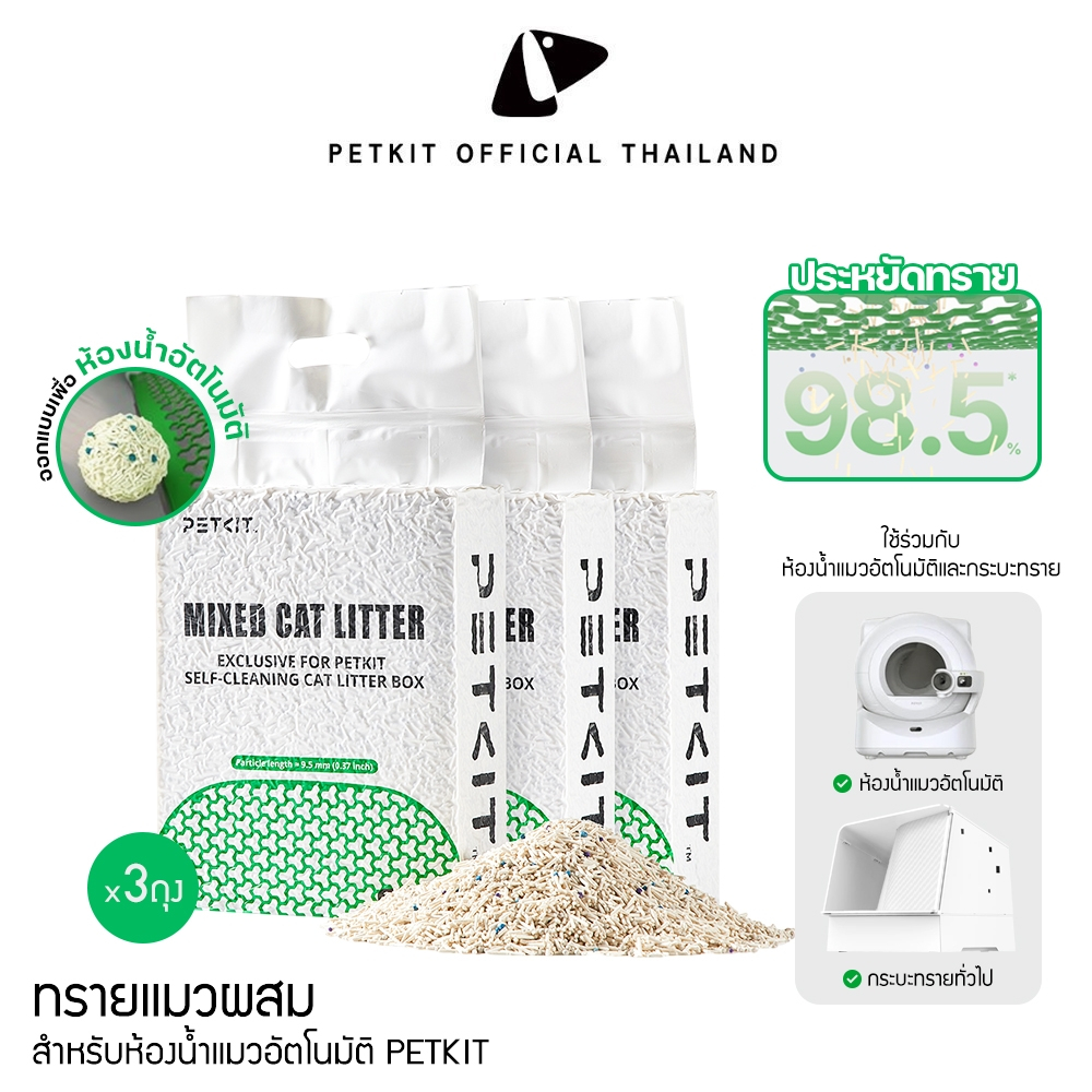 PETKIT Mixed Cat Litter ทรายแมวเต้าหู้ผสมแท่งเล็กประหยัด สำหรับห้องน้ำอัตโนมัติและกระบะทราย (ถุงละ 2.4 kg. × 3 ถุง)
