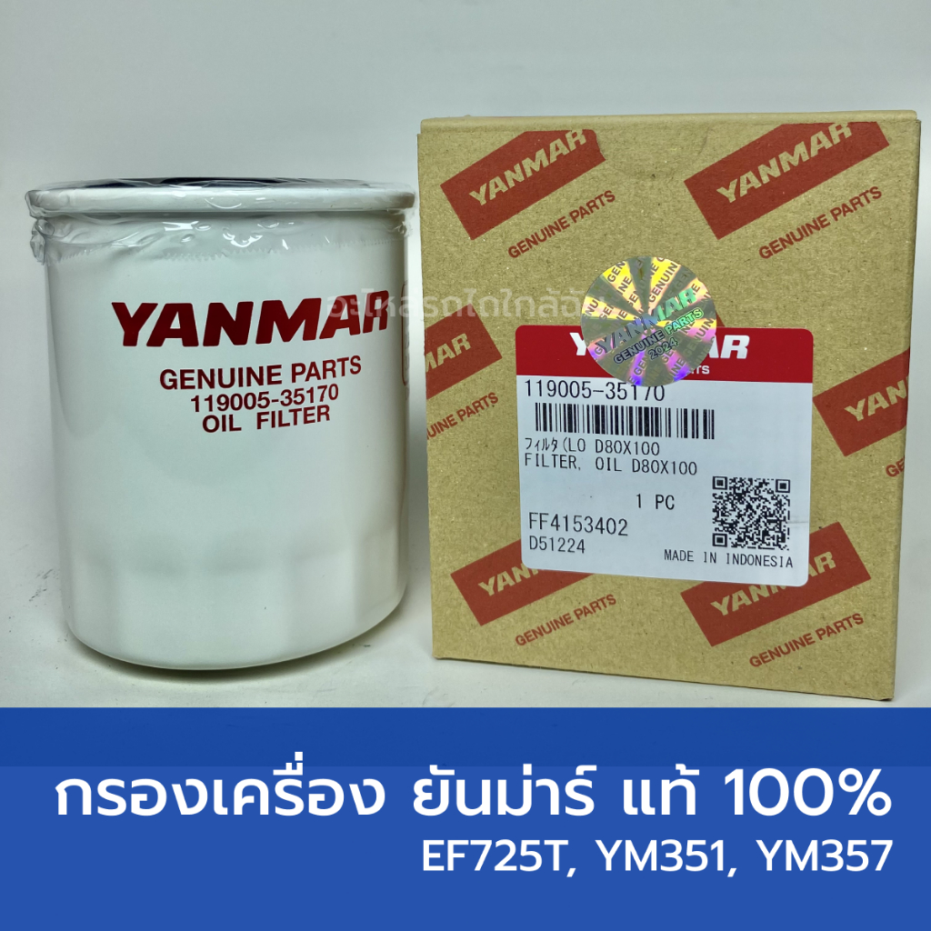 กรองน้ำมันเครื่อง แท้ศูนย์ 100% รถไถยันม่าร์ EF725T, YM351, YM357