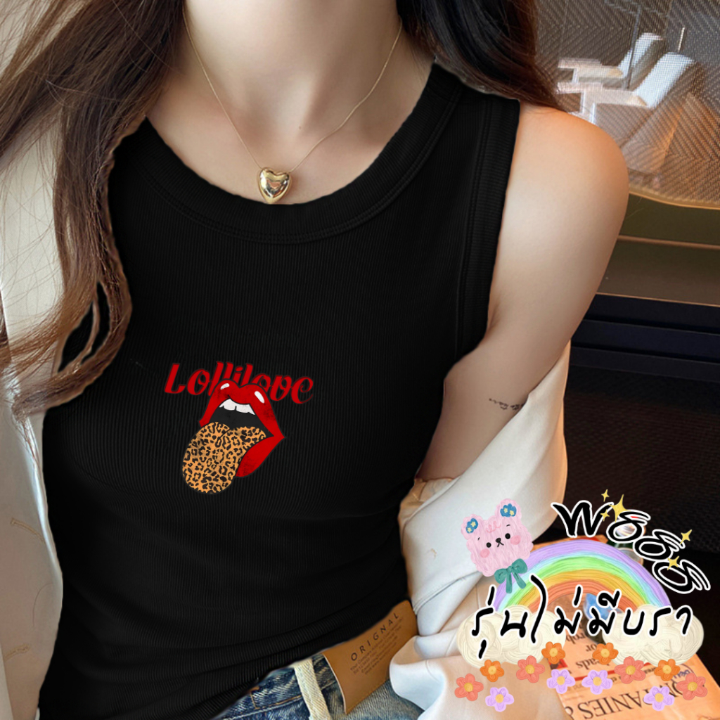 เสื้อกล้าม สายเดี่ยวไม่มีบรา สกรีนลายน่ารักสำหรับผู้หญิงใหม่ล่าสุด สายสะพายไหล่กว้างให้ความสบายดีไซน์น่ารัก ✨Z0055-Z0056