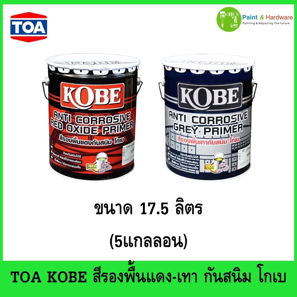 TOA Kobe โกเบ รองพื้นแดง-เทา กันสนิม สีกันสนิม ขนาด 17.5 ลิตร Red Oxide Primer-Grey Primer