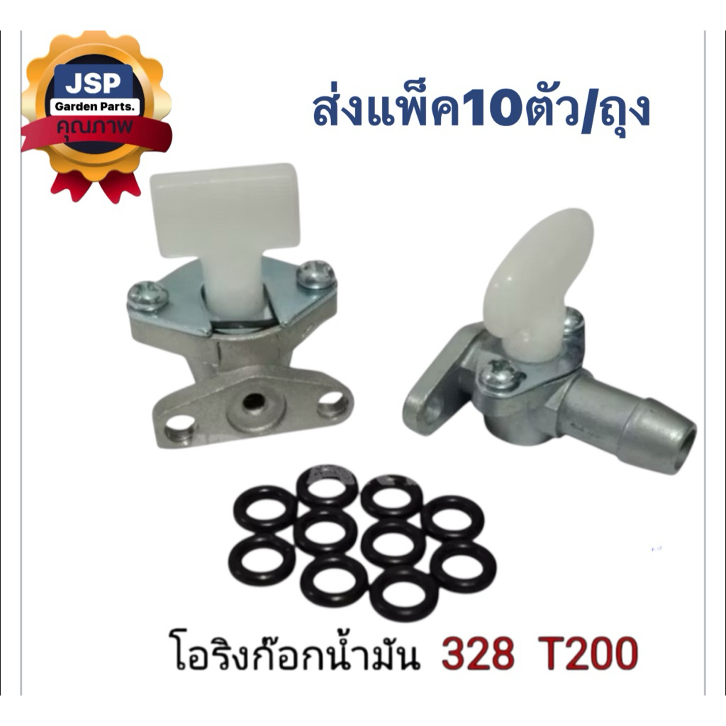 โอริงก๊อกน้ำมันเครื่องตัดหญ้าT200,CG328(แพ็ค10ชิ้น/ถุง)