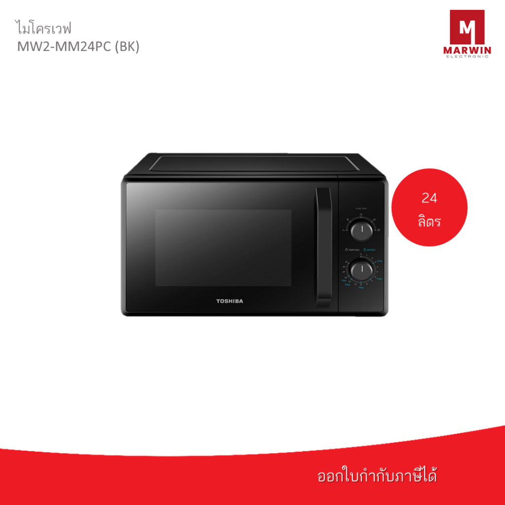 TOSHIBA ไมโครเวฟ ขนาด 24 ลิตร รุ่น MW2-MM24PC (BK)