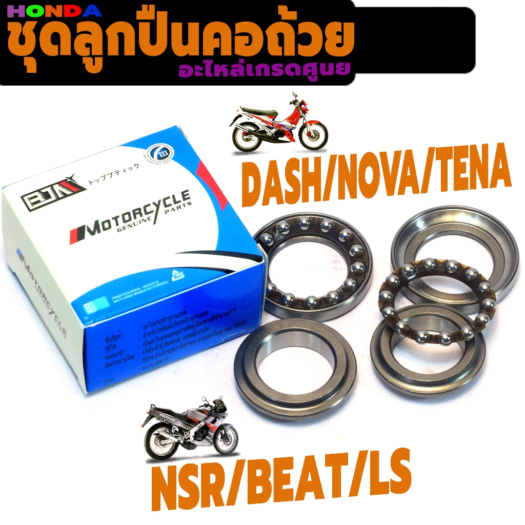 ชุดลูกปืนคอถ้วย เทน่า,บีท,โนวา,แดช/ชุดแบริ่งคอถ้วย รุ่น DASH/LS/TENA/NSR/BEAT (ครบชุด) เกรดศูยร์