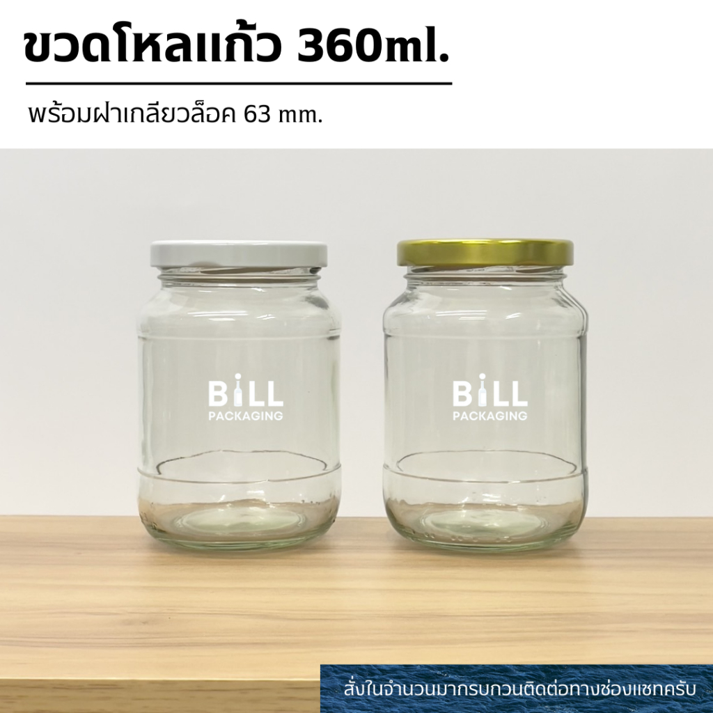 ขวดโหลแก้ว 360ml. พร้อมฝาเกลียวล็อค 63mm. (ฝา7แบบ) [รหัสขวด:TG179]