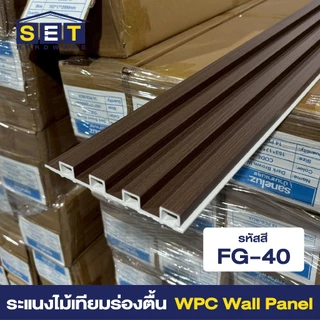 ยกลัง 18แผ่น สีใหม่ ระแนงร่องตื้น ระแนงไม้ ไม้เทียมติดผนัง ฝ้า wpc ระแนงติดผนัง *อ่านเงื่อนไขก่อน*