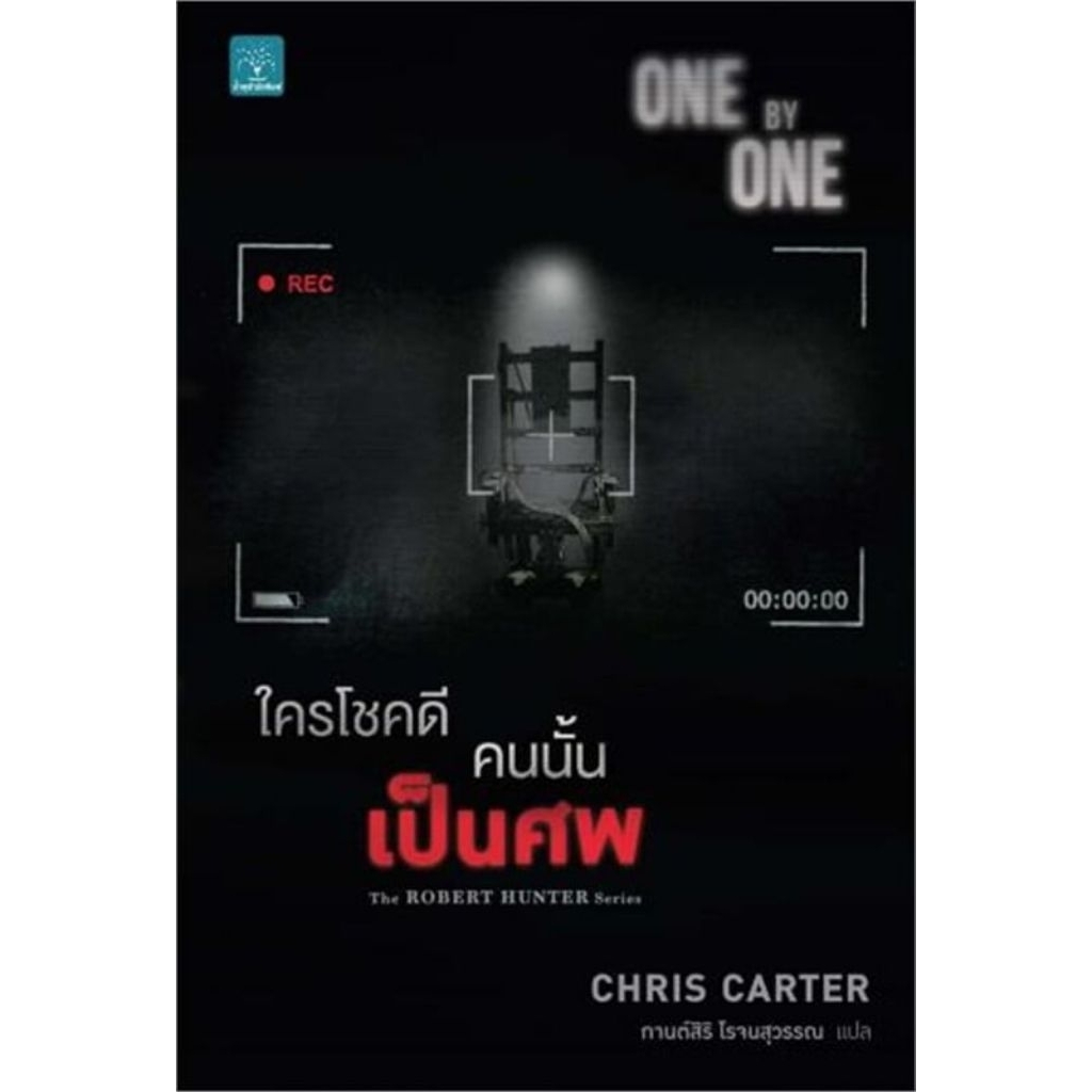 ใครโชคดี คนนั้นเป็นศพ (ONE BY ONE)ผู้เขียน: Chris Carter (คริส คาร์เตอร์)สำนักพิมพ์: น้ำพุ ราคาปก 28