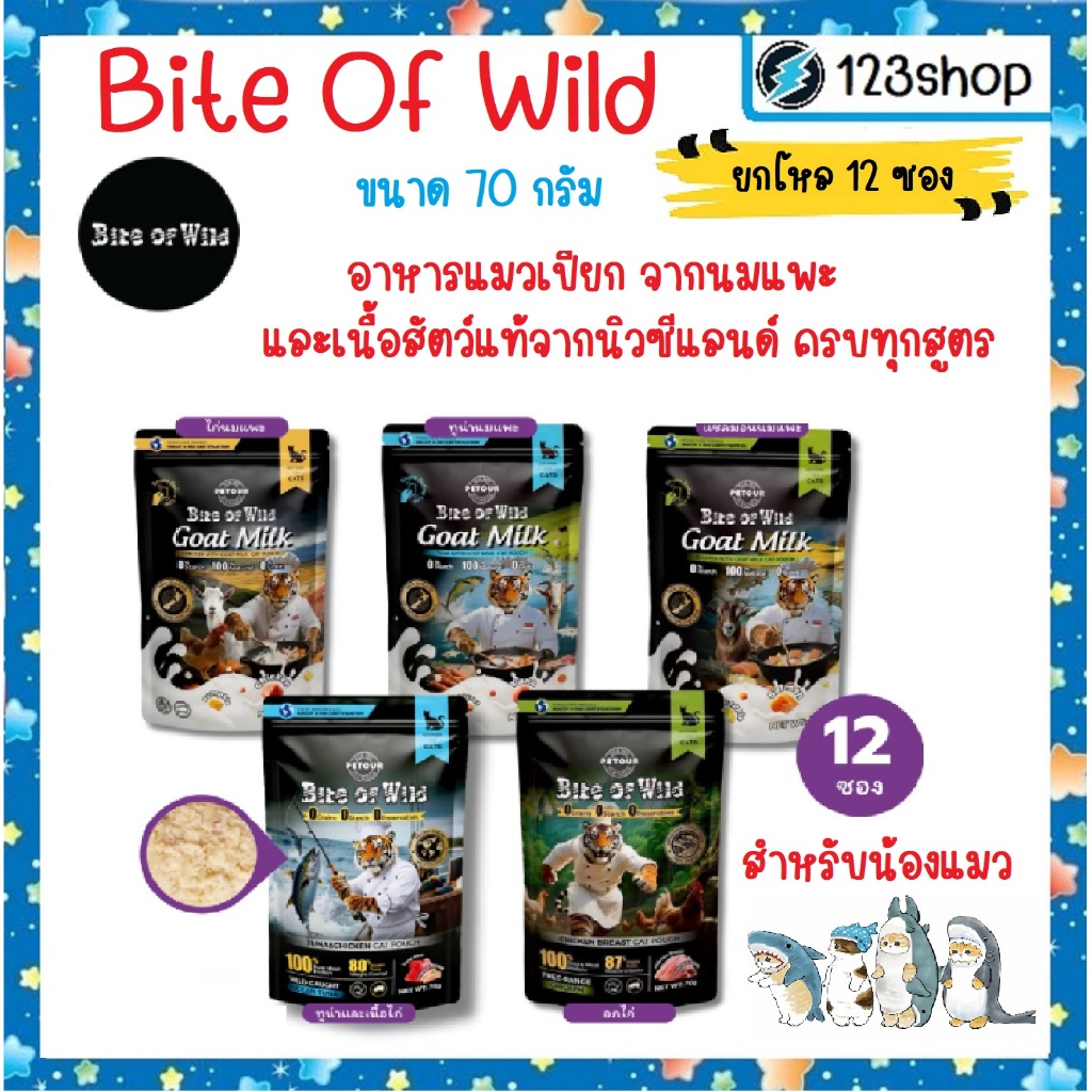 อาหารเปียก เปียกแมว Bite of wild  ไบร์ทออฟไวด์ 70g แบบยกโหล (12 ซอง) มี 5 สูตร