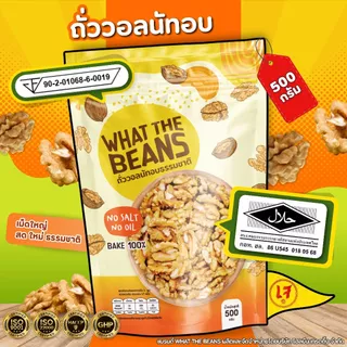 วอลนัท (WALNUTS) 500g WHAT THE BEANS อบธรรมชาติ แกะเปลือกเนื้อล้วน เกรดAAA