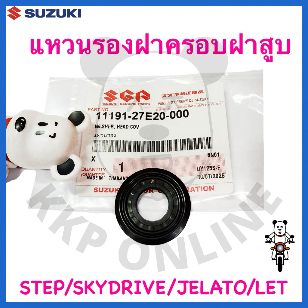 [SUแท้‼️] แหวนรองฝาครอบฝาสูบ Step125/Skydrive/Jelato/Hayate Suzukiแท้!!!