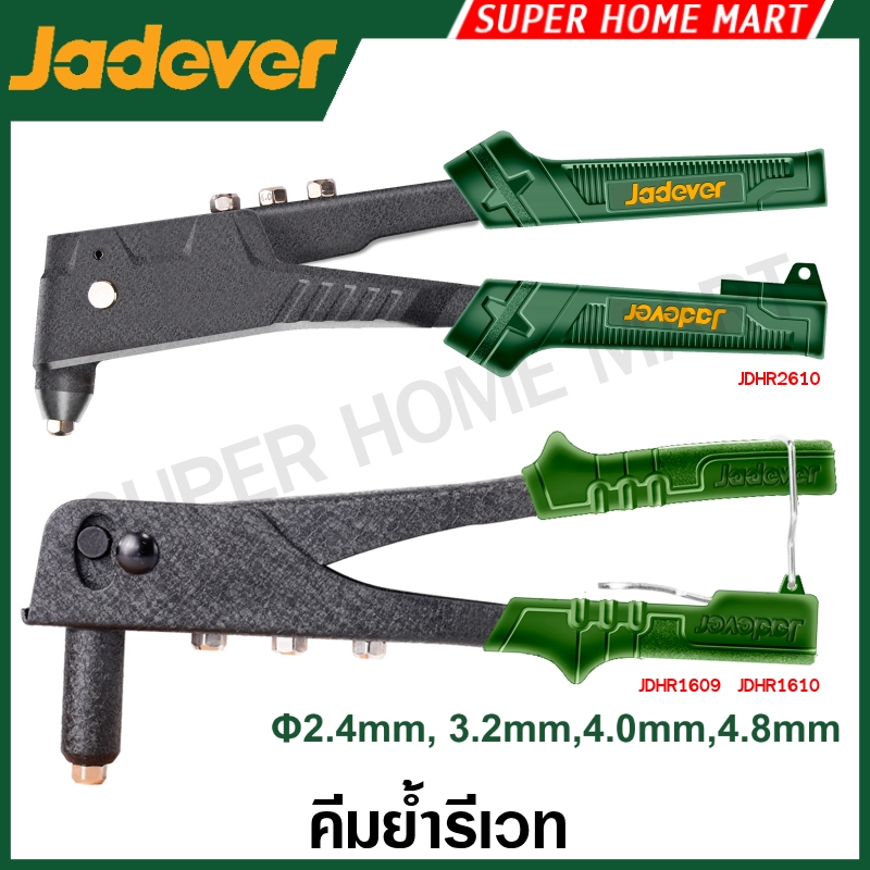 Jadever คีมย้ำรีเวท ขนาด 9.5 นิ้ว / 10.5 นิ้ว รุ่น JDHR1609 / JDHR1610 / JDHR2610 ( Hand riveter )