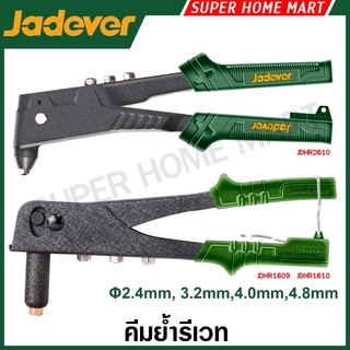 Jadever คีมย้ำรีเวท ขนาด 9.5 นิ้ว / 10.5 นิ้ว รุ่น JDHR2610 / JDHR1609 / JDHR1610 ( Hand riveter )
