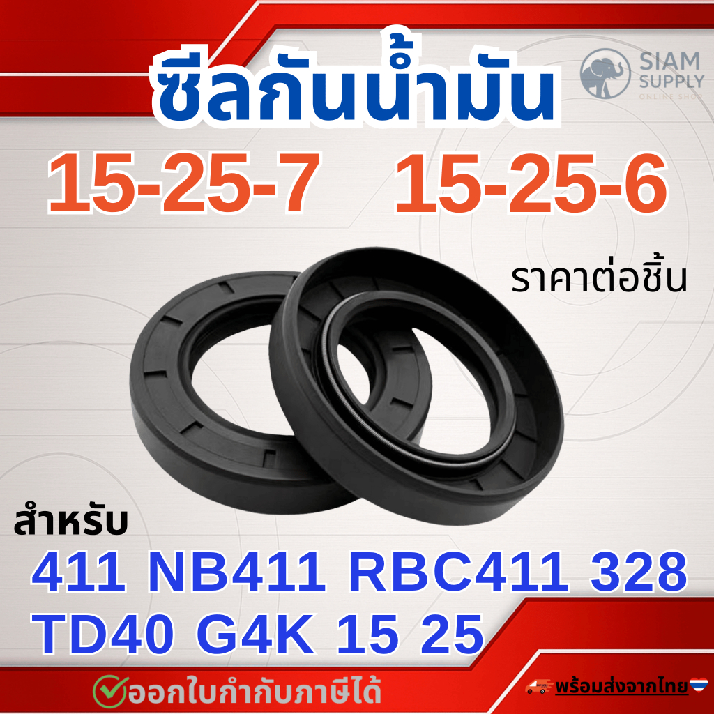 ซีลข้อเหวี่ยง 15-25-7 / 15-25-6 (1​ชิ้น)​ ซีลข้อ ตัดหญ้า โรบิ้น มากีต้า ซีล 411 NB411 RBC411 328 TD40 G4K 15 25