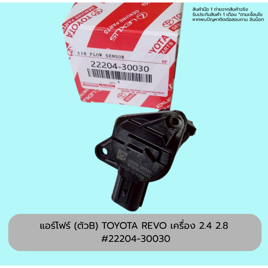 แอร์โฟร์ (ตัวB) TOYOTA REVO 2.4,2.8 #22204-30030