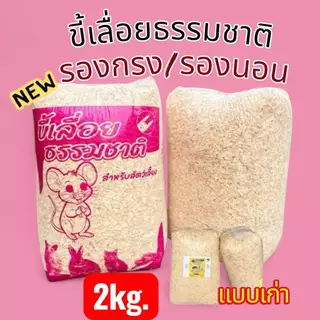 ขี้เลื่อย 2kg.ธรรมชาติสำหรับรองพื้นสัตว์เลี้ยง สำหรับ นก เม่นแคระ หนูแฮมเตอร์ ดอเมาส์ ขี้เลื่อยรองพื้น จากไม้ธรรมชาติ