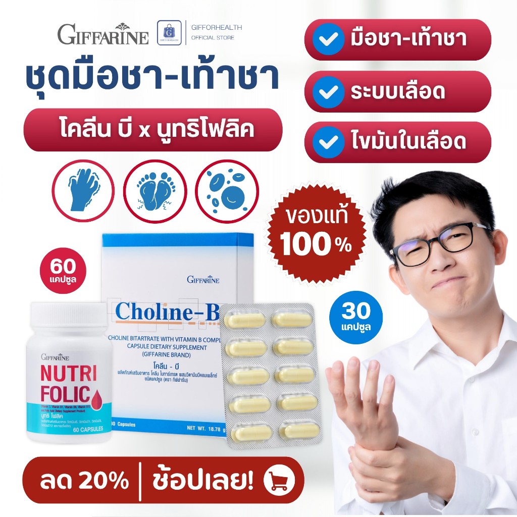 มือชา เหน็บชา บำรุงเลือด วิตามินบีรวม กิฟฟารีน Giffarine โคลีนบี โฟลิค Folic วิตามินบำรุงปลายประสาท
