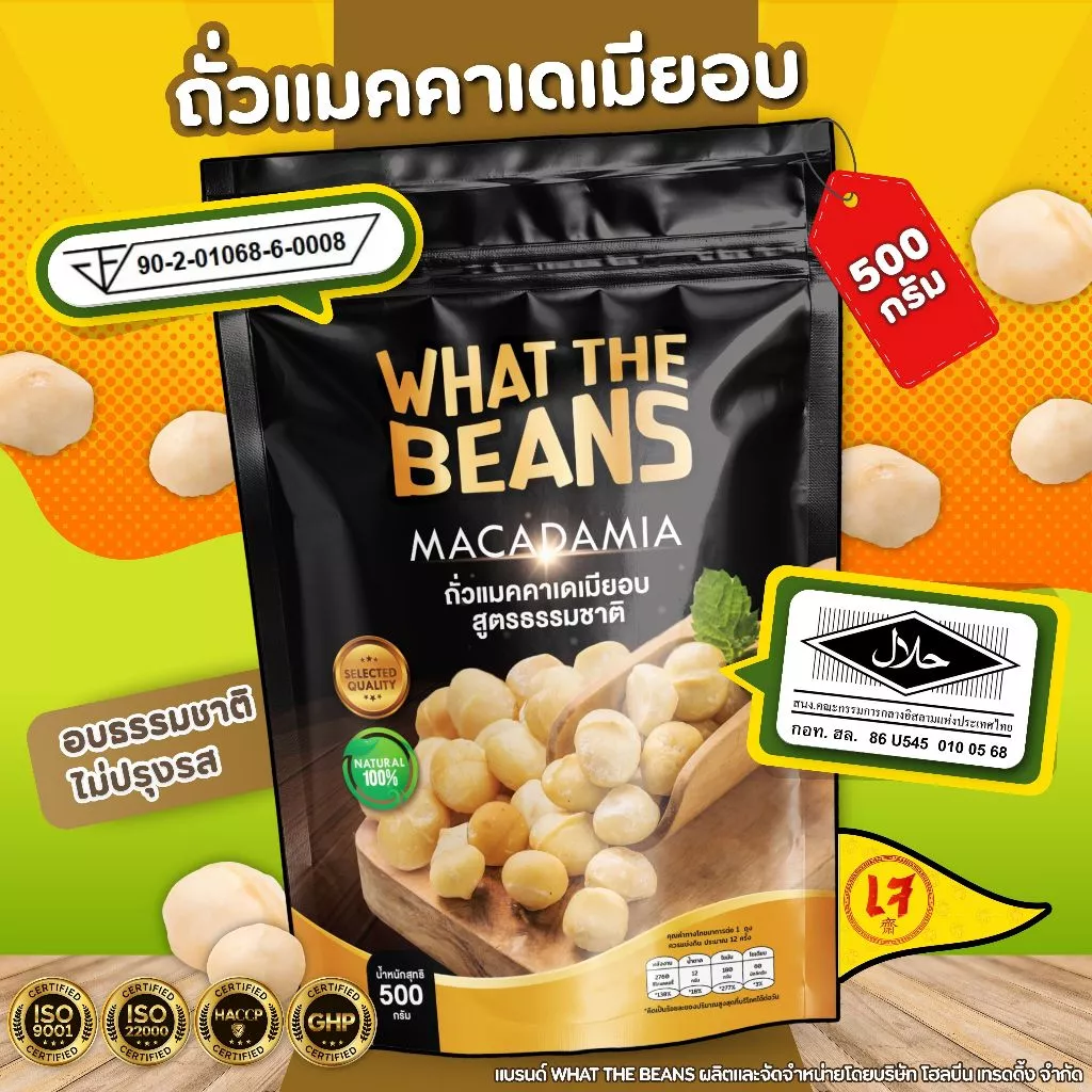 เนื้อแมคคาเดเมีย แกะเปลือก WHAT THE BEANS 500 กรัม อบ สด ใหม่ พร้อมทาน