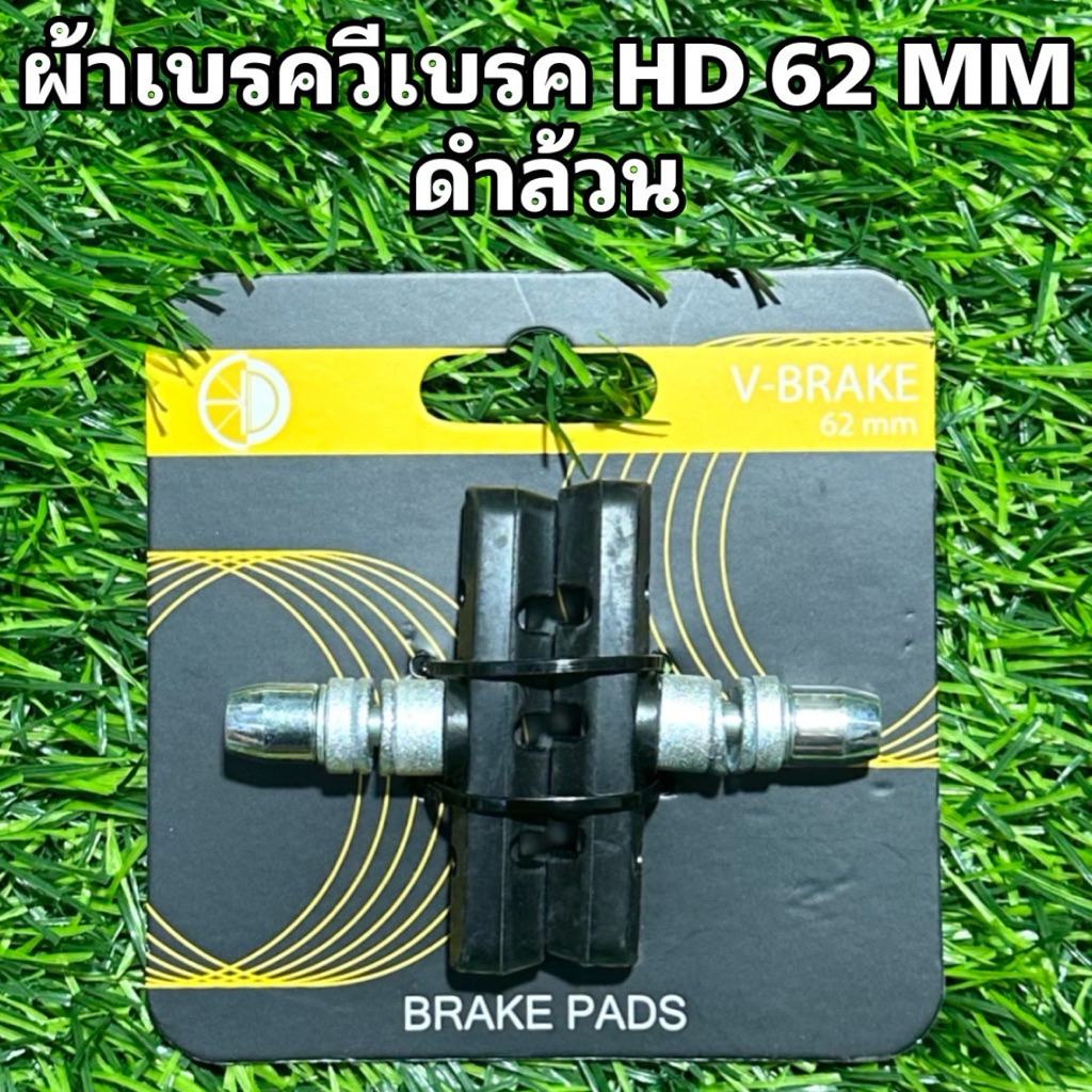 ผ้าเบรควีเบรค HD 62 MM