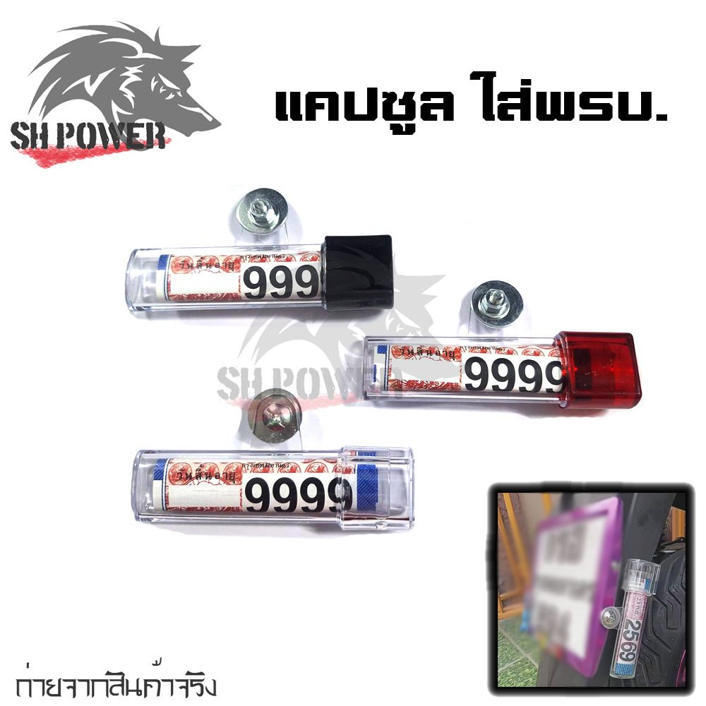 แคปซูลใส่ พรบ กันน้ำ มีหลายสี แบบอะคริลิกใส กรอบป้ายภาษี  งานพรีเมียม(XX100)