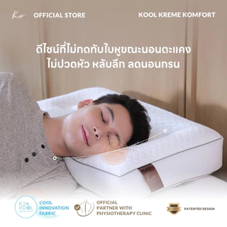 KOMFY หมอนสุขภาพ นอนตะแคง Kool Kreme เย็นสบาย ไม่กดทับใบหู