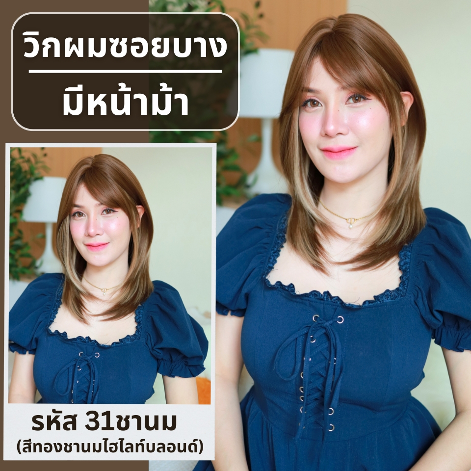 เบอร์ 31 : รหัส Sofia - วิกผมสั้นประบ่า ซอยบาง ความยาว 50 ซม. หนังศีรษะเทียมซิกแซก (แถมเน็ต+ขาตั้ง+ของแถม)