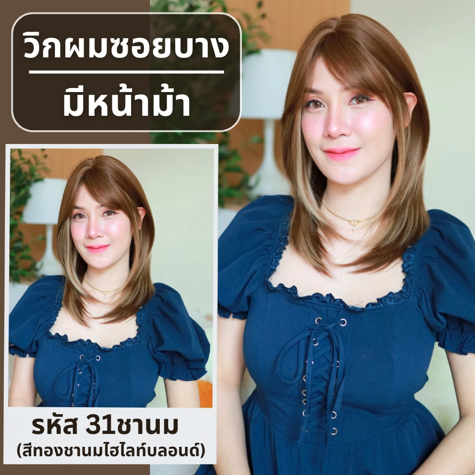 เบอร์ 31 : รหัส Sofia - วิกผมสั้นประบ่า ซอยบาง ความยาว 50 ซม. หนังศีรษะเทียมซิกแซก (แถมเน็ต+ขาตั้ง+ของแถม)
