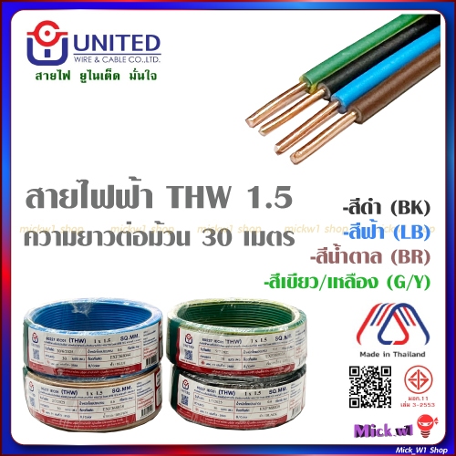 United สายไฟฟ้า THW 1.5 ความยาว 30เมตร สีดำ สีฟ้า สีน้ำตาล สีเขียวแถบเหลือง ยูไนเต็ด
