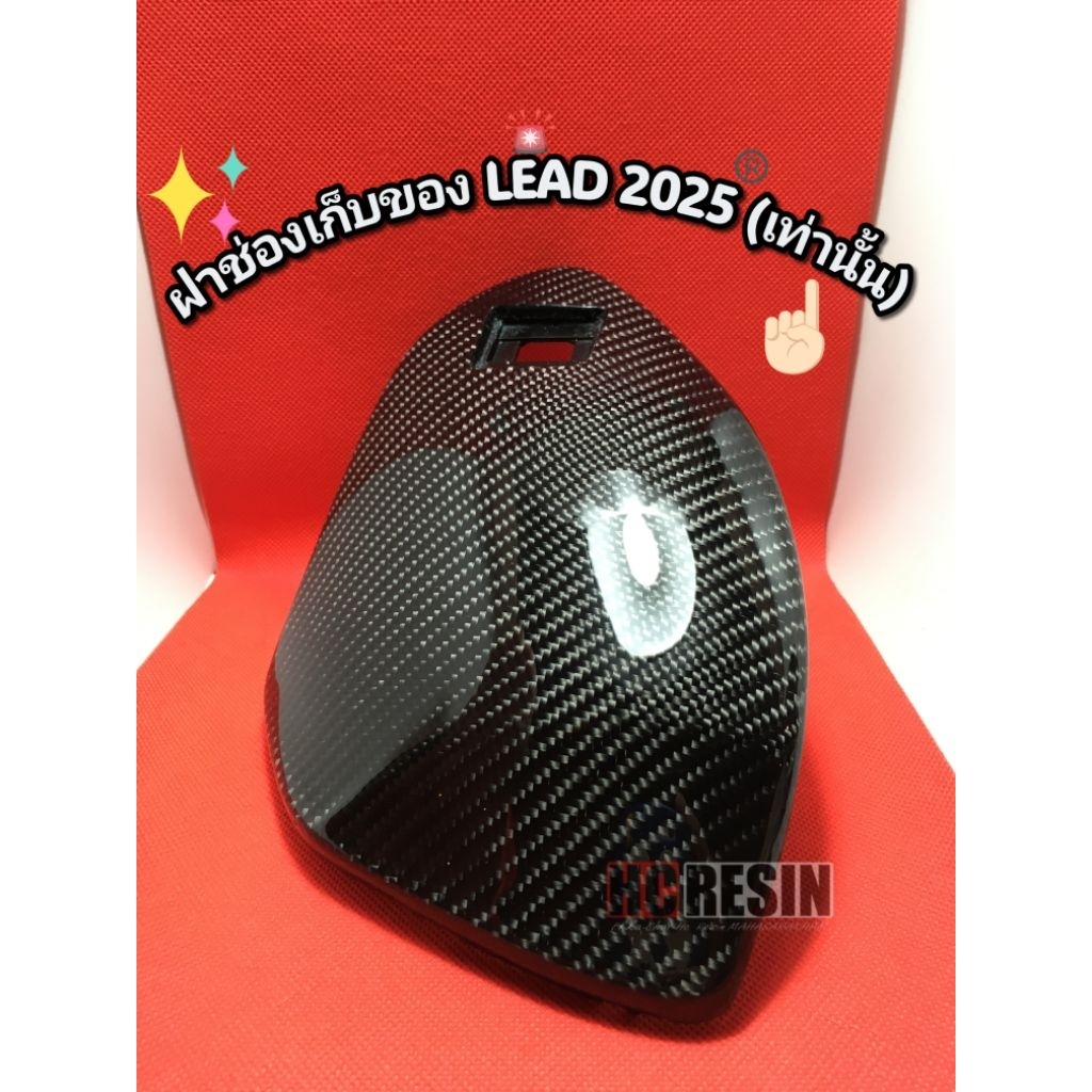ฝาปิดช่องเก็บของ Lead 2025 คาร์บอนหลีดแท้ลาย 2 ผ้า 245 G ตัวปี 2021-2024 ใส่ไม่ได้น๊าาา