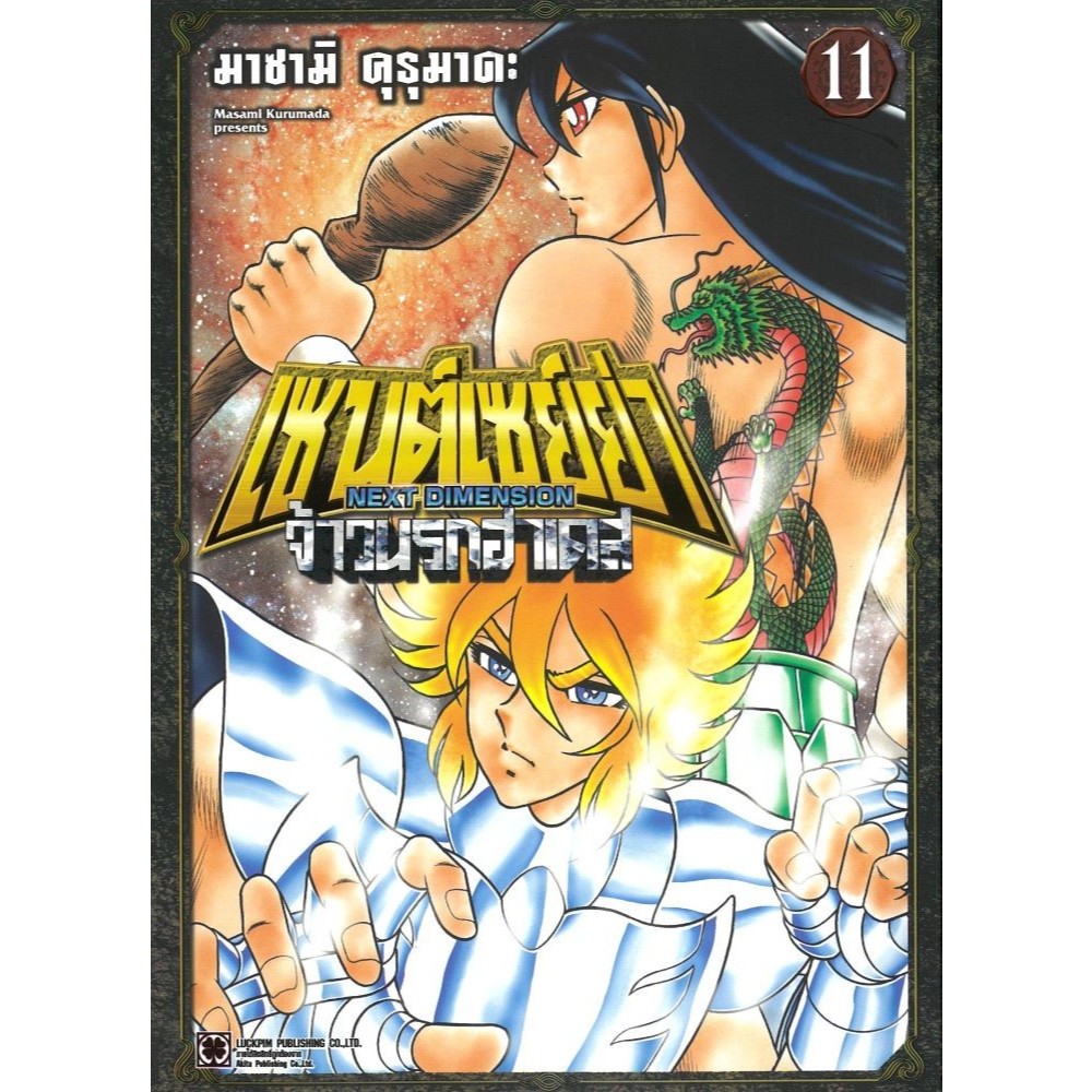หนังสือ เซนต์เซย์ย่า NEXT DIMENSION จ้าวนรกฯ 11#MASAMI KURUMADA