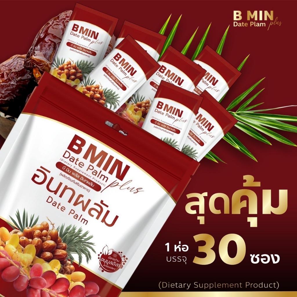 น้ำชงอินทผลัม บี มิน พลัส เบาหวาน ความดัน น้ำตาลในเลือด ชะลอวัย ช่วยระบบขับถ่ายได้ดี