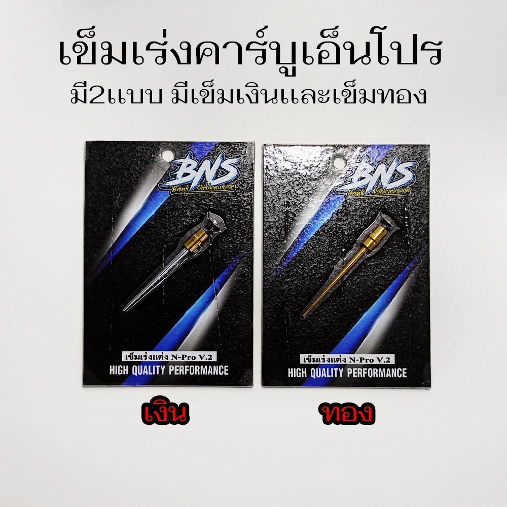 เข็มเร่งคาร์บู N-Pro แต่ง BNS V2 thumbnail 3