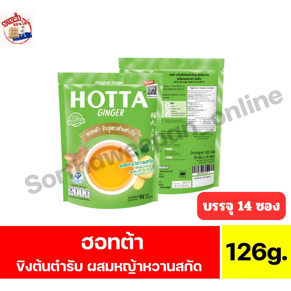 ฮอทต้า จิงเจอร์ เครื่องดื่มขิงผงสำเร็จรูป สูตรต้นตำรับ ขนาด 126 กรัม (9 กรัมx 14 ซอง)