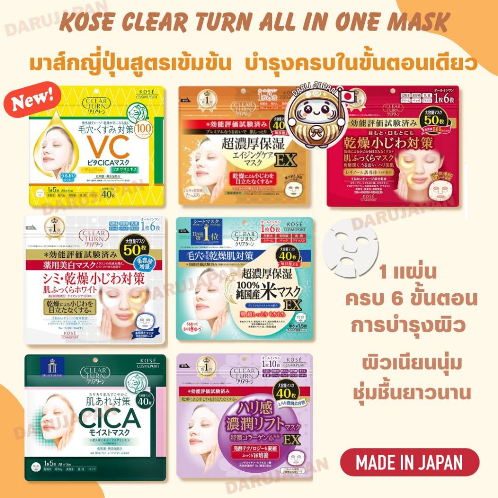 ญี่ปุ่น💯 Kose Clear Turn All in One Mask มาส์กหน้าโคเซ่ มาส์กออลอินวันญี่ปุ่นสูตรเข้มข้น