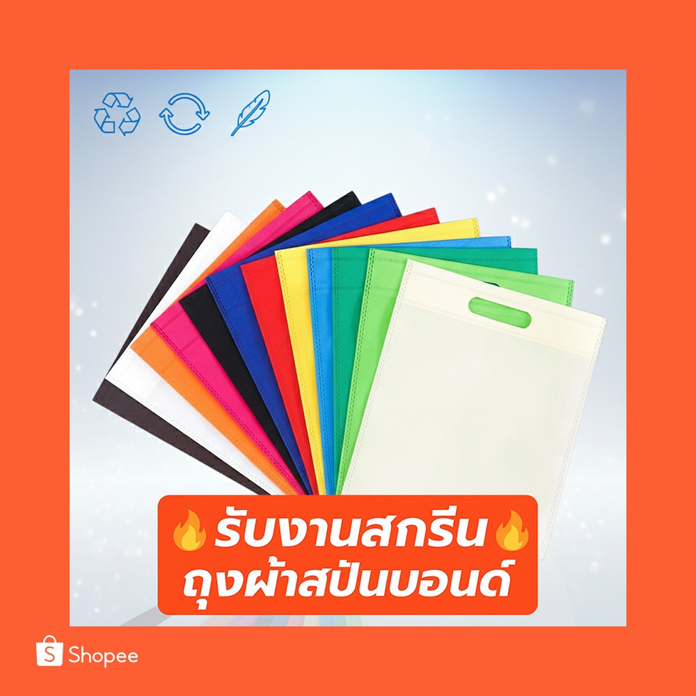 (D) พร้อมส่งจาก🇹🇭 ถุงผ้าสปันบอนด์ (หูเจาะ) สปันบอนด์หนา75แกรม ถุงผ้าสกรีน ราคาถูก Spunbond Die Cut