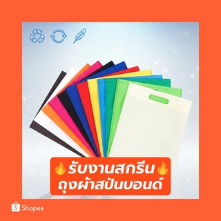 (D) พร้อมส่งจาก🇹🇭 ถุงผ้าสปันบอนด์ (หูเจาะ) สปันบอนด์หนา75แกรม ถุงผ้าสกรีน ราคาถูก Spunbond Die Cut