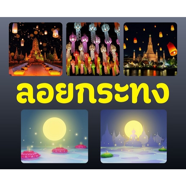 [สั่งพิมพ์ตามออเดอร์นะคะ][ลอยกระทง ปล่อยโคมลอย พระจันทร์]โปสเตอร์ผ้า ผ้าแขวนผนัง ผ้าแขวนตกแต่ง อุปกรณ์ตกแต่งบ้าน ฉากหลัง