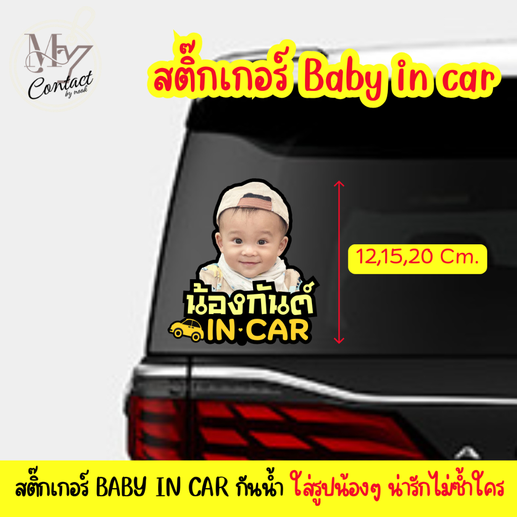 สติ๊กเกอร์ติดรถ Baby in car มีเด็กในรถ ใส่ชื่อ+รูปได้* (ส่งภาพกับชื่อมา) สติกเกอร์กันน้ำ ลอกออกไม่ทิ้งคราบกาว ออกแบบใหม่