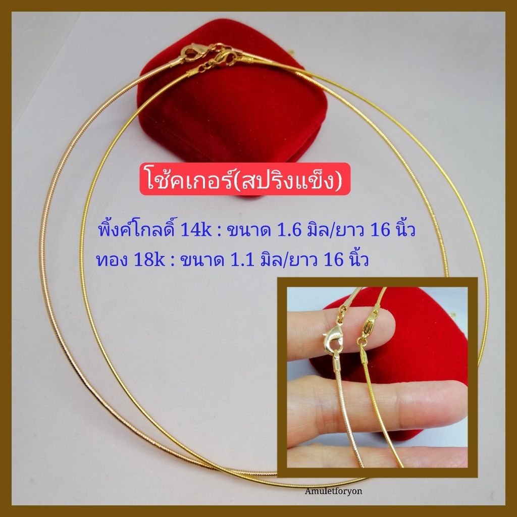 โช้คเกอร์​ (ทอง​ ยาว​ 17นิ้ว/นาค​ ยาว​ 16นิ้ว)