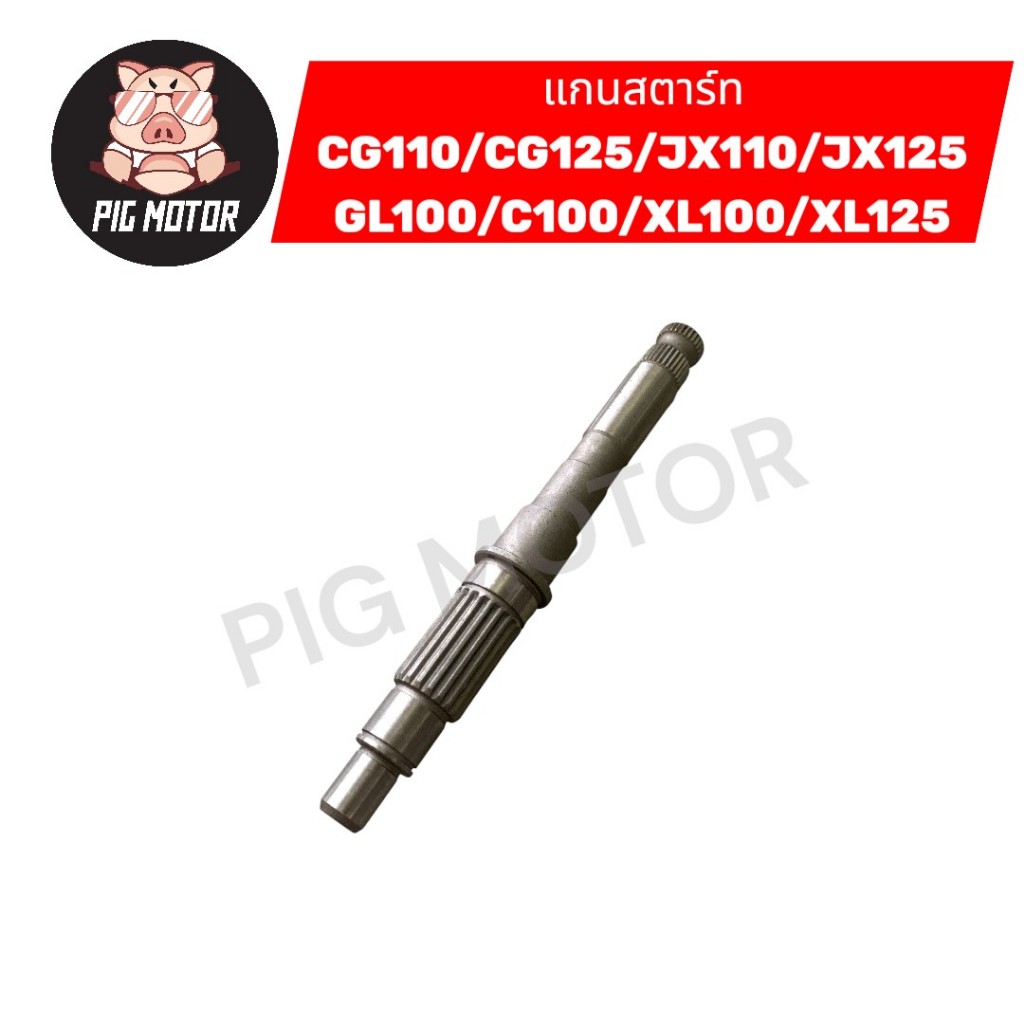 แกนสตาร์ท CG110/CG125/JX110/JX125/GL100/CB100/XL100/XL125 งานเกรด A