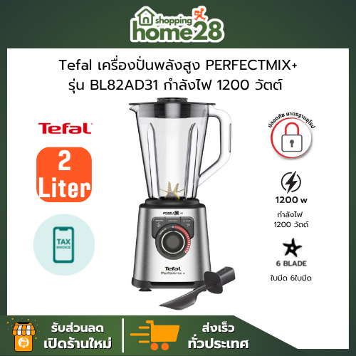TEFAL ทีฟาล์ว เครื่องปั่นน้ำผลไม้ พลังสูง PERFECTMIX+ รุ่น BL82AD31 ความจุ 2 ลิตร กำลังไฟ 1200 วัตต์