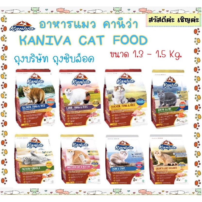 Kaniva (คานิวา) อาหารแมว กลูเตนฟรี เค็มน้อย ขนาด 1.3 - 1.5 Kg. ไก่ แซลม่อน แกะ อินดอร์ แม่ลูก ขนสวย 