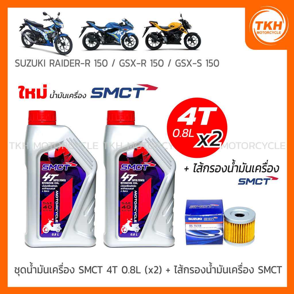[SMCT] น้ำมันเครื่อง 0.8L(x2) +ไส้กรองน้ำมันเครื่อง For SUZUKI GSX-R150 / GSX-S150 / RAIDER-R 150 FI
