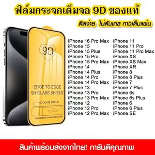 🔥🔥ฟิล์ม ฟิล์มกระจก สำหรับ iPhone 16 15 14 13 12 11 Pro Max 16 15 14 7 8 6 Plus SE4 XR X XS MAX 6S แบบเต็มจอ 9D ทุกรุ่น!