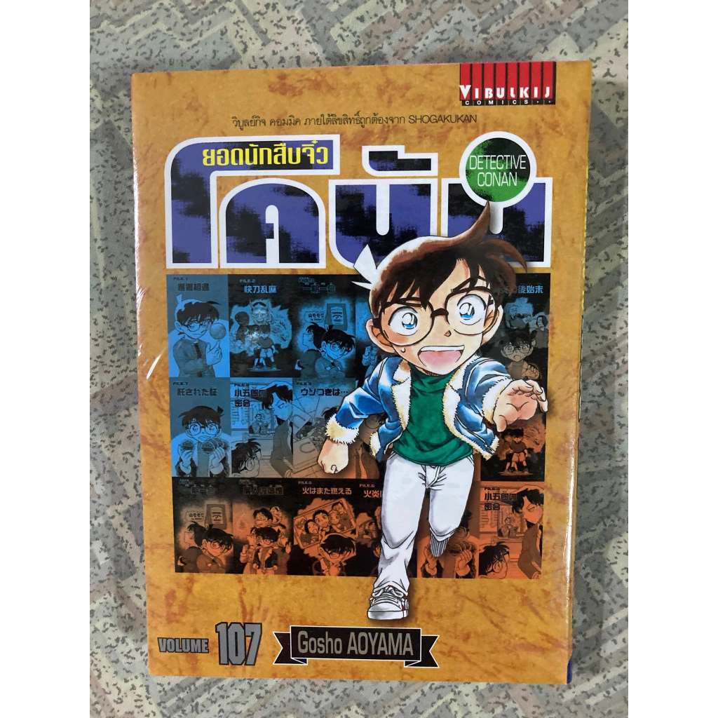 มังงะ ยอดนักสืบจิ๋ว โคนัน เล่ม 107