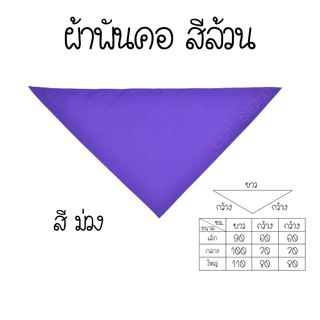 ผ้าพันคอสีล้วน งานกิจกรรมต่างๆ งานกีฬาสี ผ้าพันคอสามเหลี่ยม